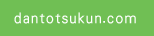 dantotsukun.com